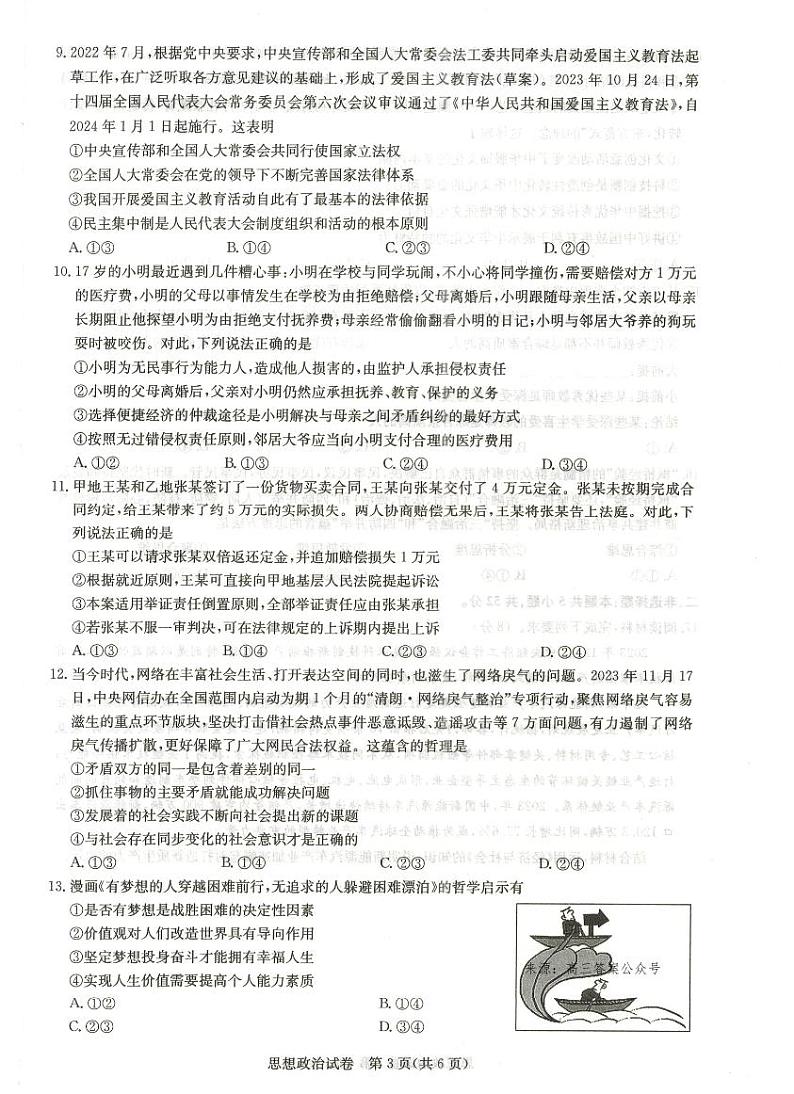 湖北省高中名校联盟2023-2024学年高三上学期第三次联考政治试题第3页