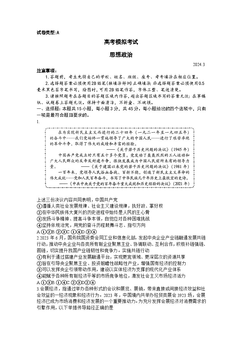 2024届山东省潍坊市高三一模政治试题第1页