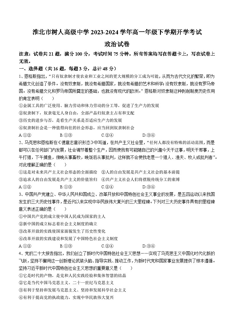 安徽省淮北市树人高级中学2023-2024学年高一下学期开学考试政治试题01
