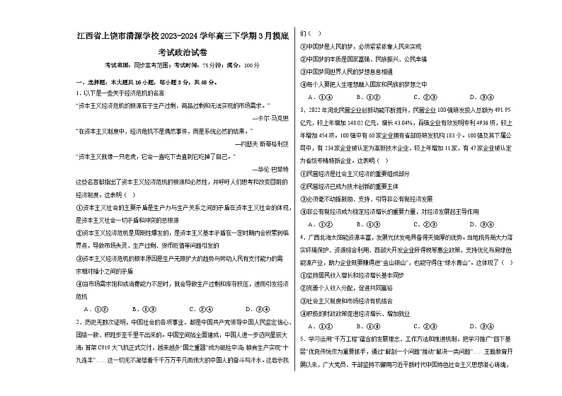 江西省上饶市清源学校2023-2024学年高三下学期3月摸底考试政治试题第1页