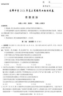 湖南省长沙市长郡中学2023-2024学年高三下学期寒假作业检测（月考六）政治试题及答案