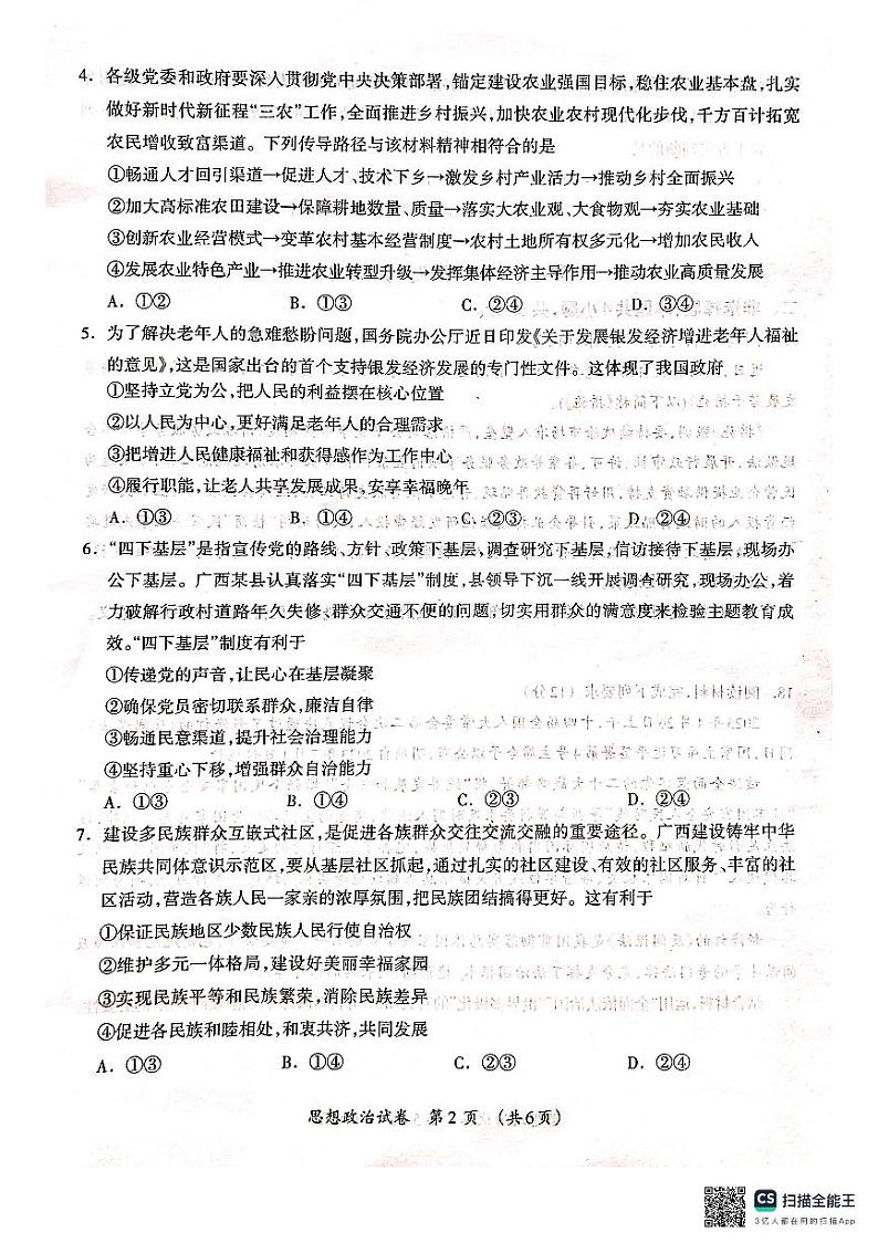 2024届广西壮族自治区河池市高三一模政治试题02