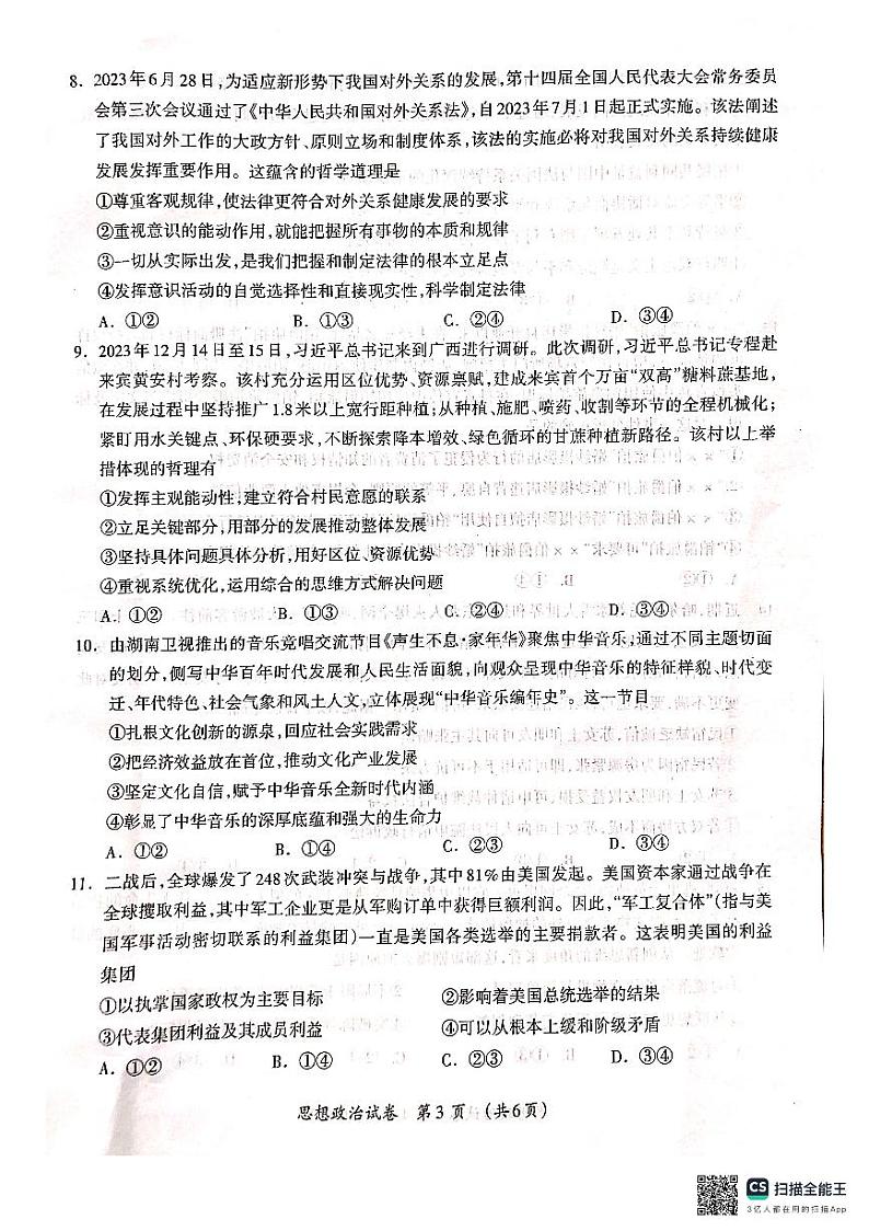 2024届广西壮族自治区河池市高三一模政治试题03