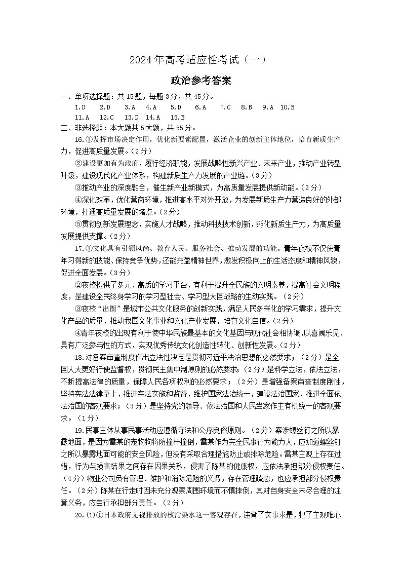 江苏省南通市如皋2024年高考适应性考试（一）（1.5模）政治试卷（PDF版含答案）01