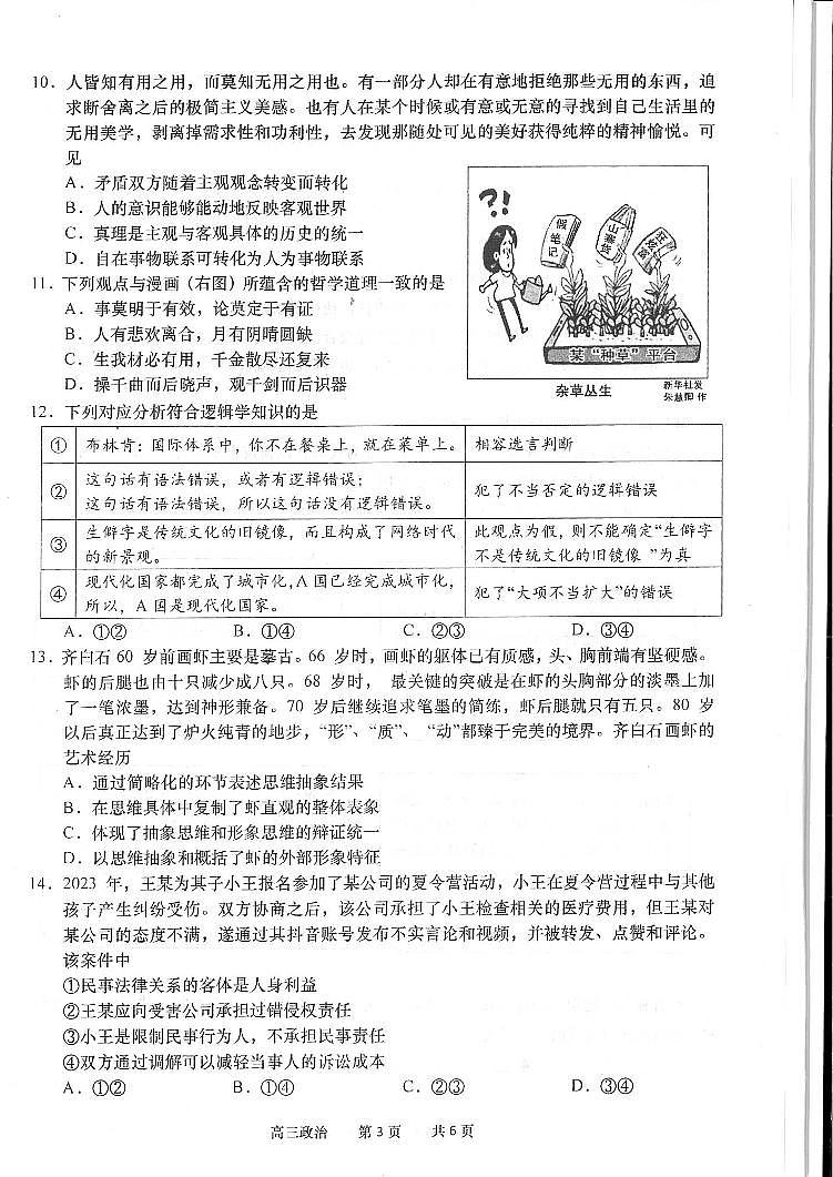 江苏省南通市如皋2024年高考适应性考试（一）（1.5模）政治试卷（PDF版含答案）03