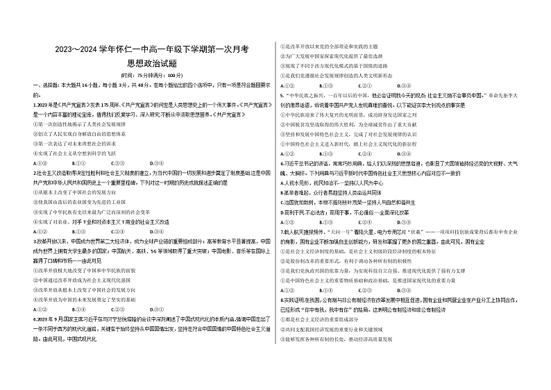 山西省朔州市怀仁市第一中学等多校2023-2024学年高一下学期3月月考试题政治试卷（Word版附答案）01