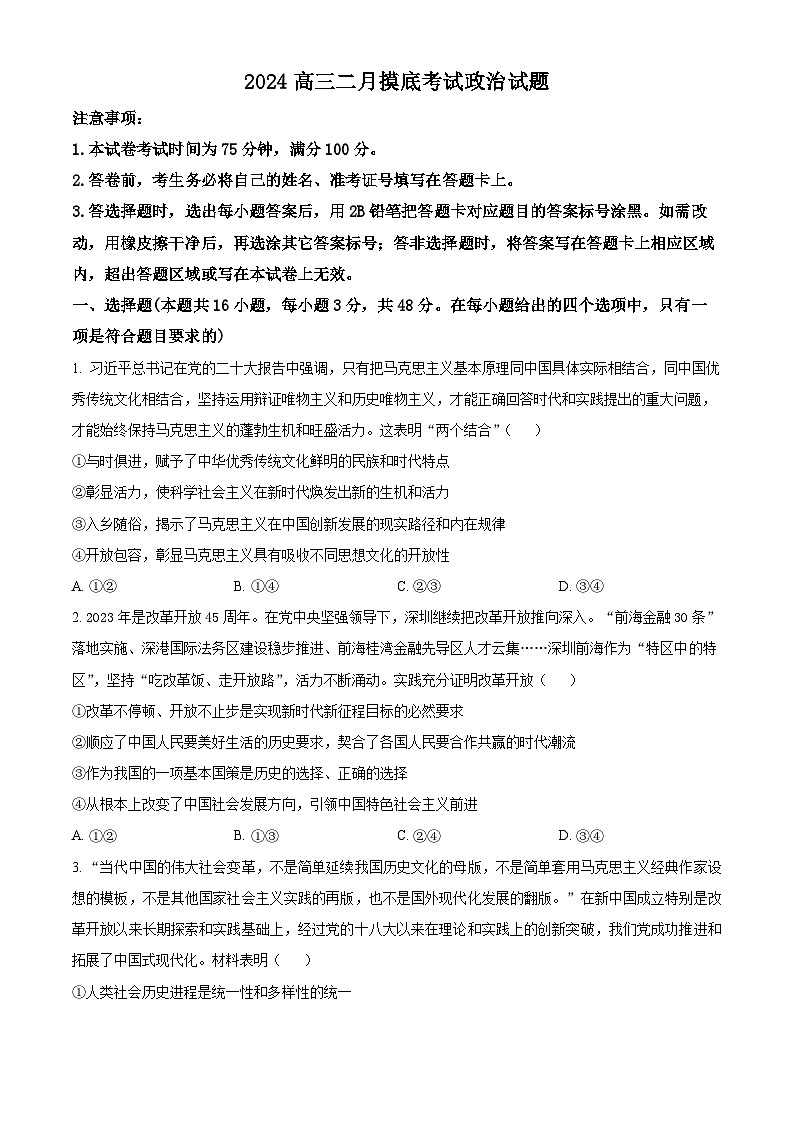辽宁省锦州市某校2023-2024学年高三下学期2月摸底考试政治试卷（Word版附解析）01