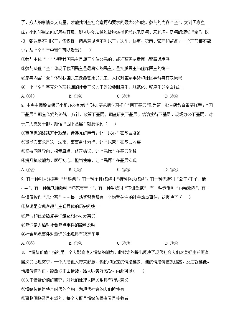 辽宁省锦州市某校2023-2024学年高三下学期2月摸底考试政治试卷（Word版附解析）03