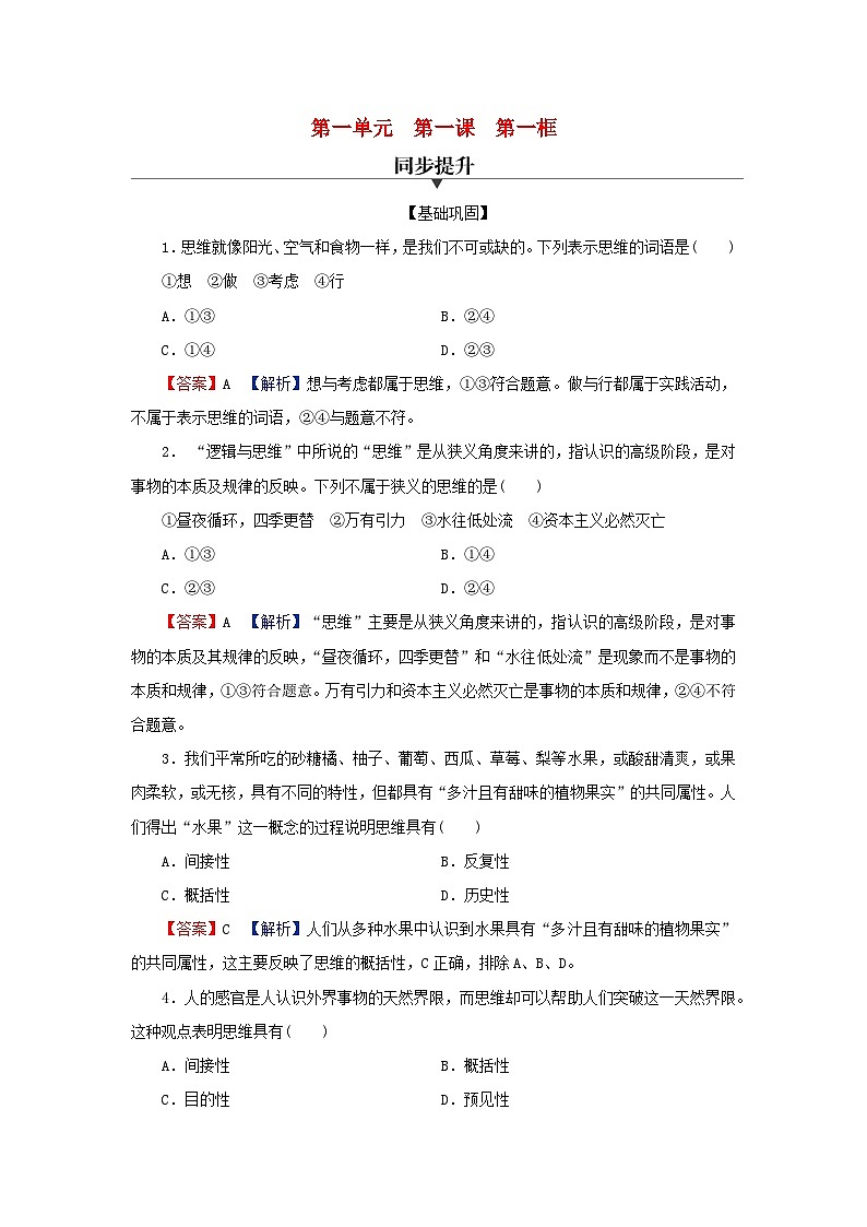 2024春高中政治第一单元树立科学思维观念第一课走进思维世界第1框思维的含义与特征同步提升试题部编版选择性必修3第1页