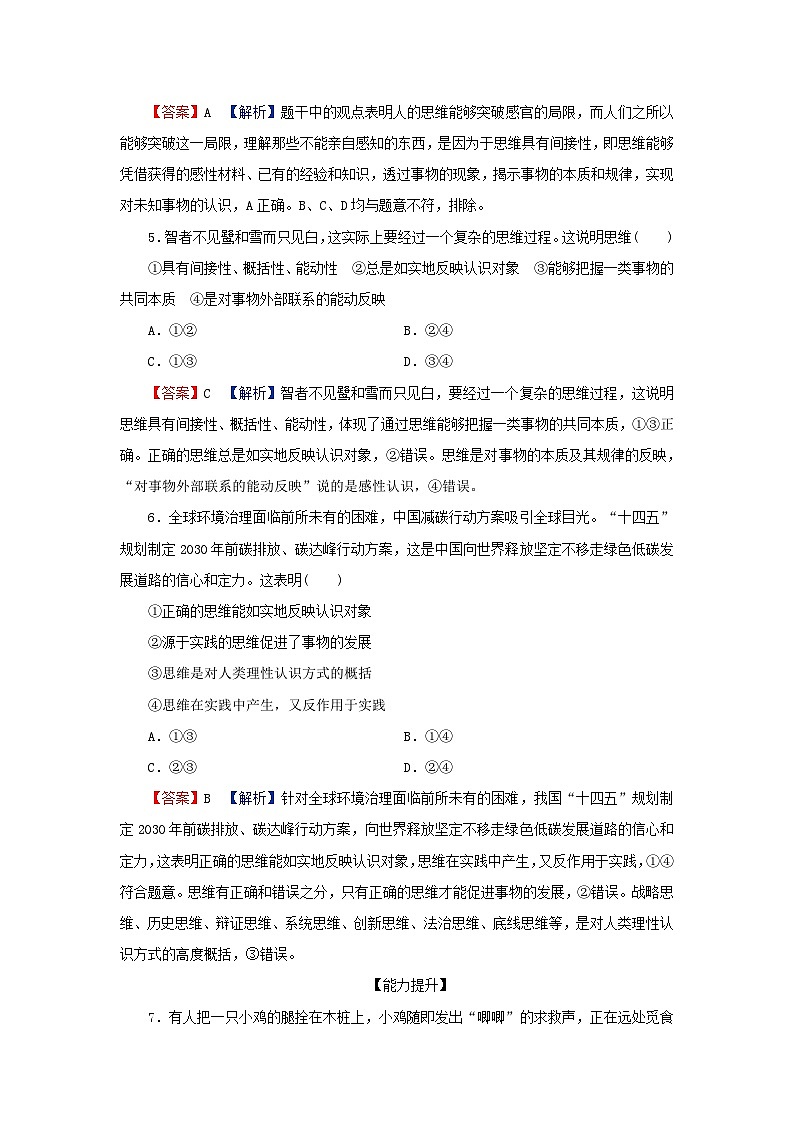 2024春高中政治第一单元树立科学思维观念第一课走进思维世界第1框思维的含义与特征同步提升试题部编版选择性必修3第2页