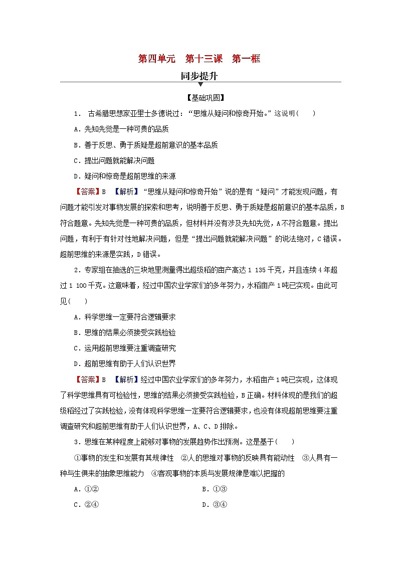 2024春高中政治第四单元提高创新思维能力第十三课创新思维要力求超前第1框超前思维的含义与特征同步提升试题部编版选择性必修3第1页