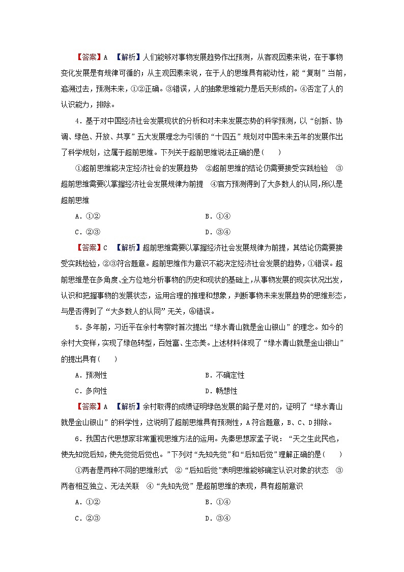 2024春高中政治第四单元提高创新思维能力第十三课创新思维要力求超前第1框超前思维的含义与特征同步提升试题部编版选择性必修3第2页