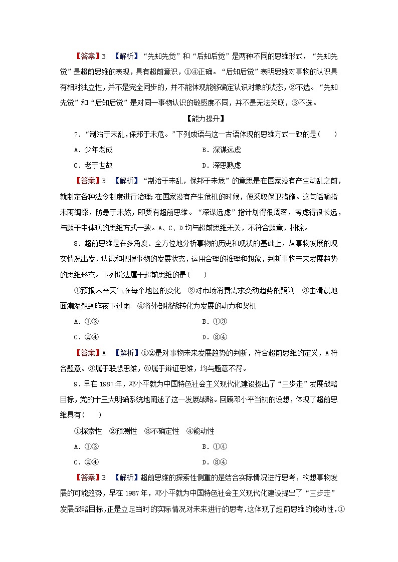 2024春高中政治第四单元提高创新思维能力第十三课创新思维要力求超前第1框超前思维的含义与特征同步提升试题部编版选择性必修3第3页