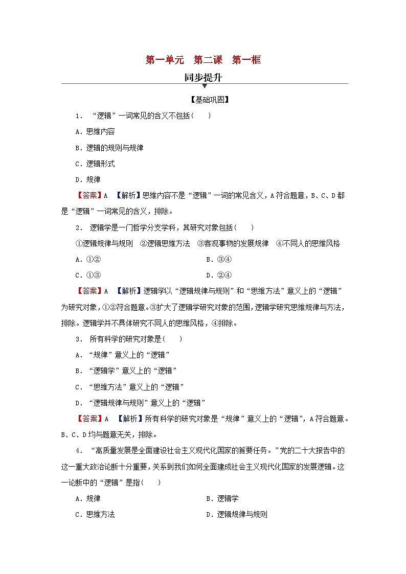 2024春高中政治第一单元树立科学思维观念第二课把握逻辑要义第1框“逻辑”的多种含义同步提升试题部编版选择性必修3第1页