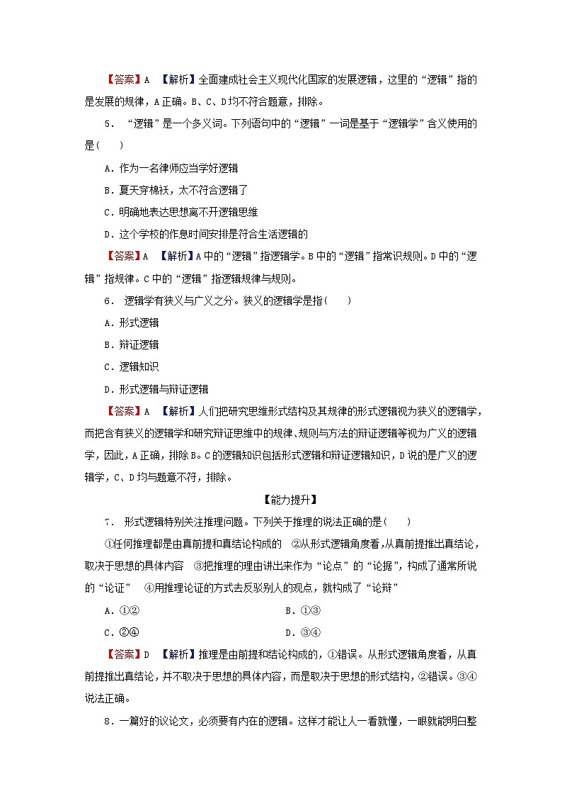 2024春高中政治第一单元树立科学思维观念第二课把握逻辑要义第1框“逻辑”的多种含义同步提升试题部编版选择性必修3第2页