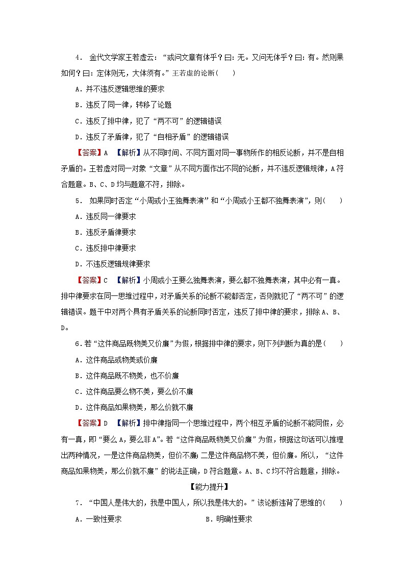 2024春高中政治第一单元树立科学思维观念第二课把握逻辑要义第2框逻辑思维的基本要求同步提升试题部编版选择性必修302