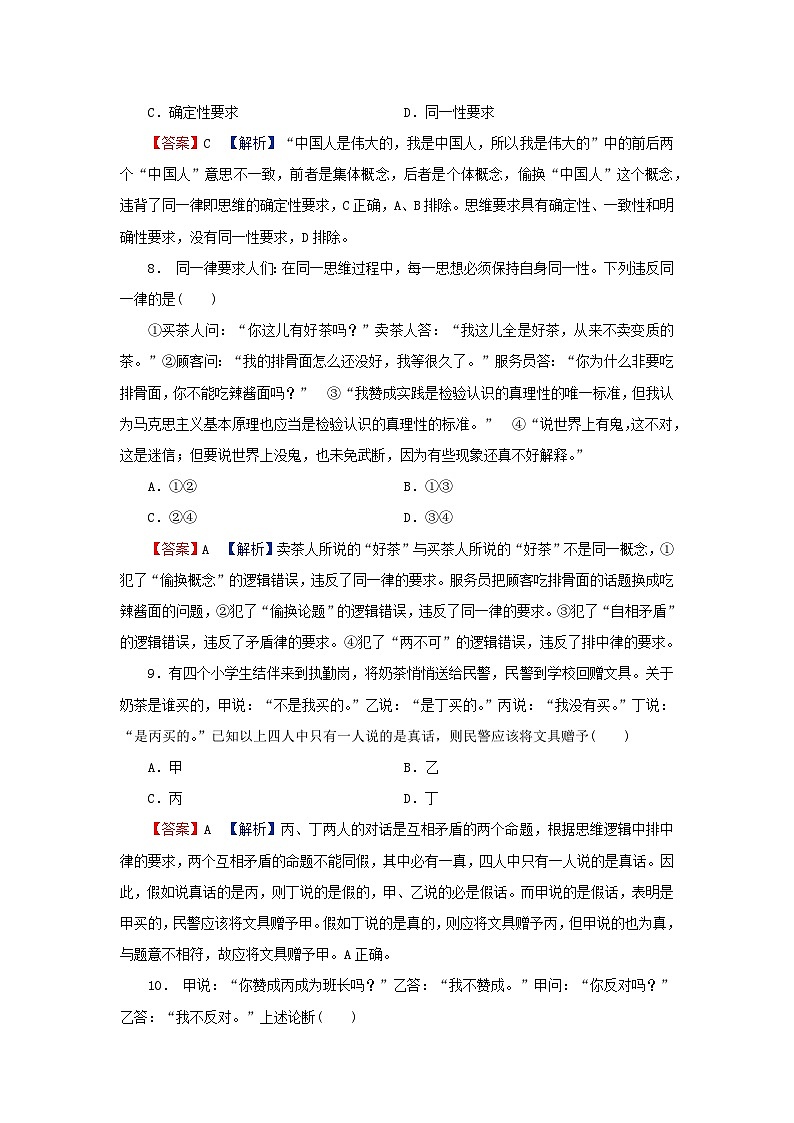 2024春高中政治第一单元树立科学思维观念第二课把握逻辑要义第2框逻辑思维的基本要求同步提升试题部编版选择性必修303