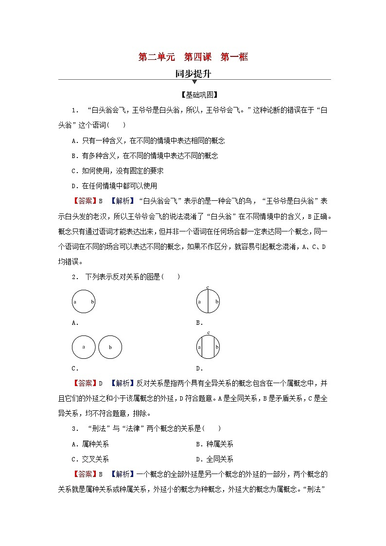 2024春高中政治第二单元遵循逻辑思维规则第四课准确把握概念第1框概念的概述同步提升试题部编版选择性必修301