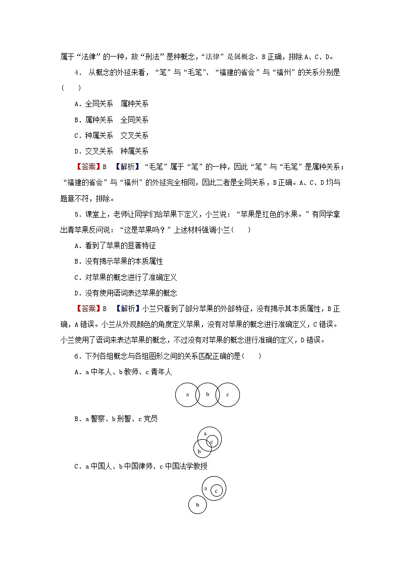 2024春高中政治第二单元遵循逻辑思维规则第四课准确把握概念第1框概念的概述同步提升试题部编版选择性必修302
