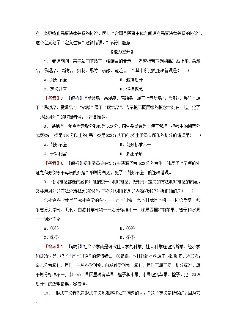 2024春高中政治第二单元遵循逻辑思维规则第四课准确把握概念第2框明确概念的方法同步提升试题部编版选择性必修303