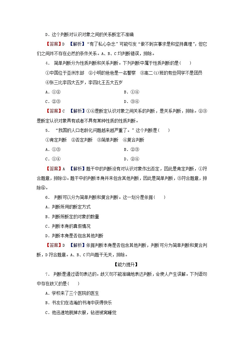 2024春高中政治第二单元遵循逻辑思维规则第五课正确运用判断第1框判断的概述同步提升试题部编版选择性必修302