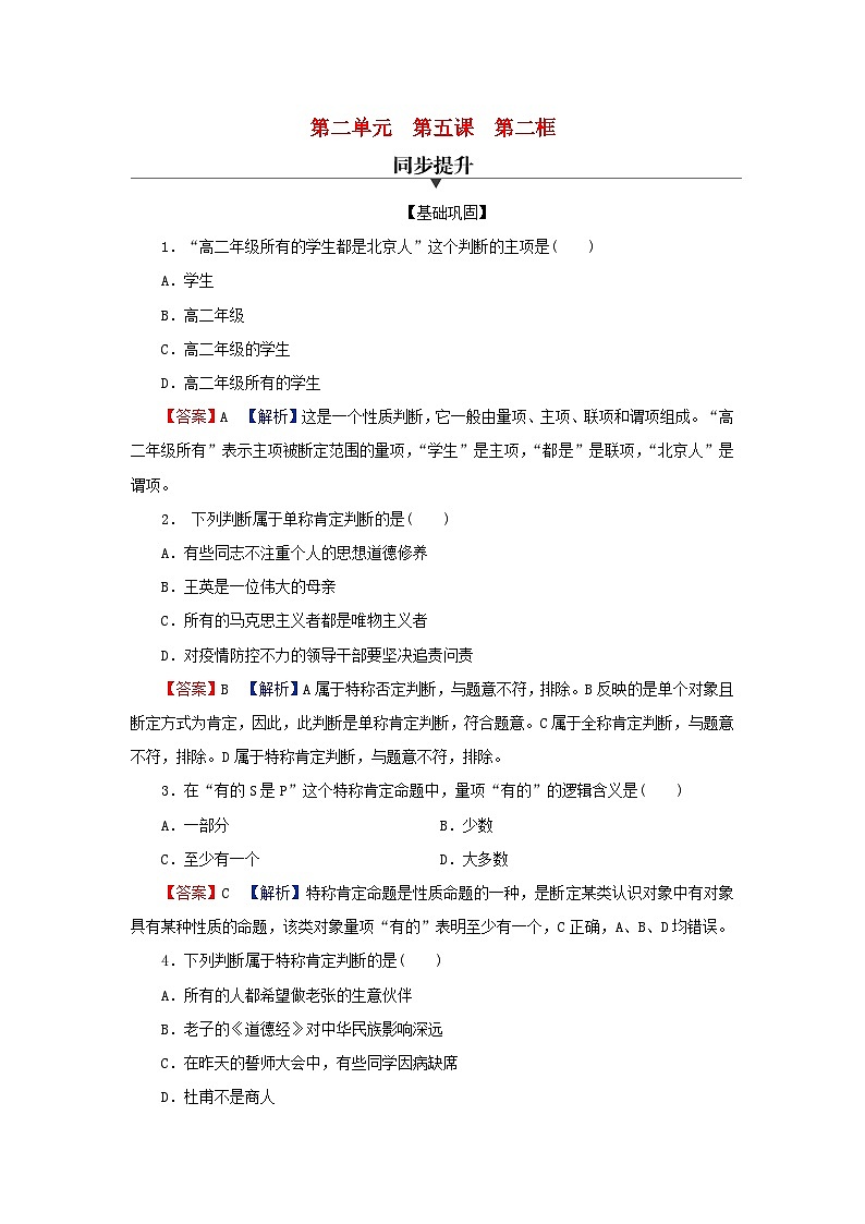 2024春高中政治第二单元遵循逻辑思维规则第五课正确运用判断第2框正确运用简单判断同步提升试题部编版选择性必修3第1页