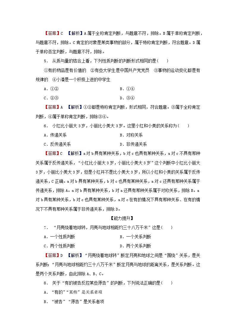 2024春高中政治第二单元遵循逻辑思维规则第五课正确运用判断第2框正确运用简单判断同步提升试题部编版选择性必修3第2页