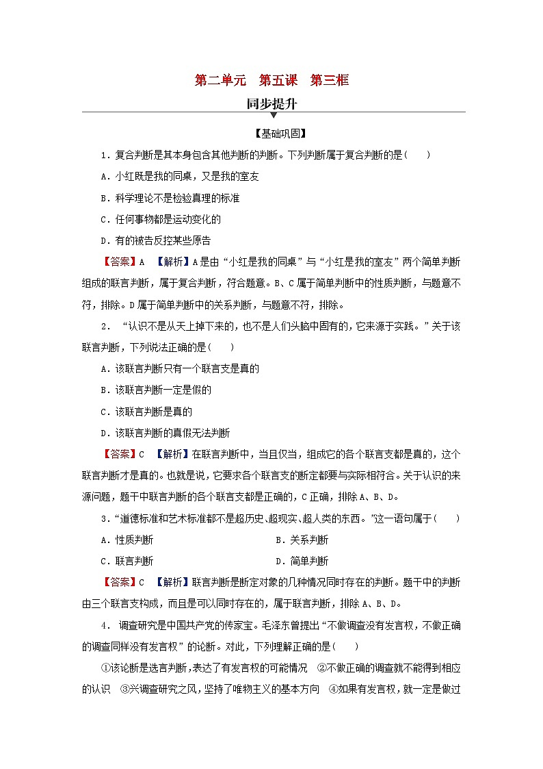 2024春高中政治第二单元遵循逻辑思维规则第五课正确运用判断第3框正确运用复合判断同步提升试题部编版选择性必修301