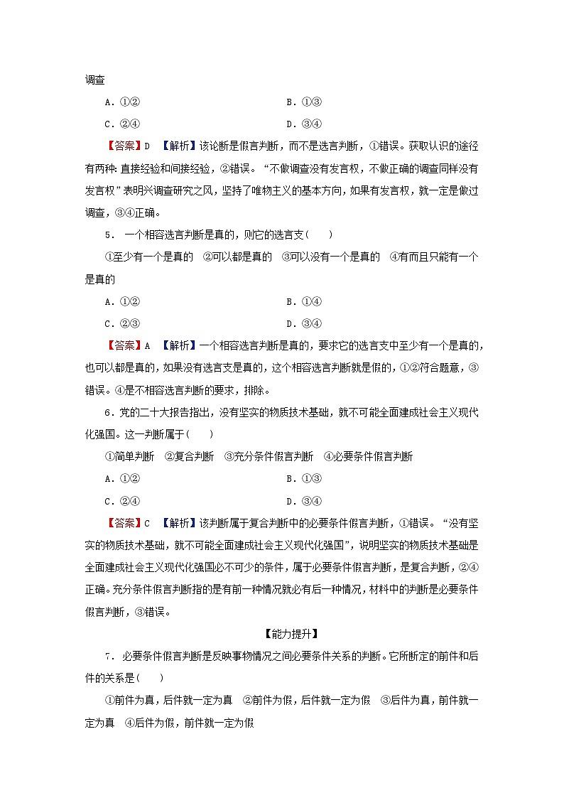 2024春高中政治第二单元遵循逻辑思维规则第五课正确运用判断第3框正确运用复合判断同步提升试题部编版选择性必修302