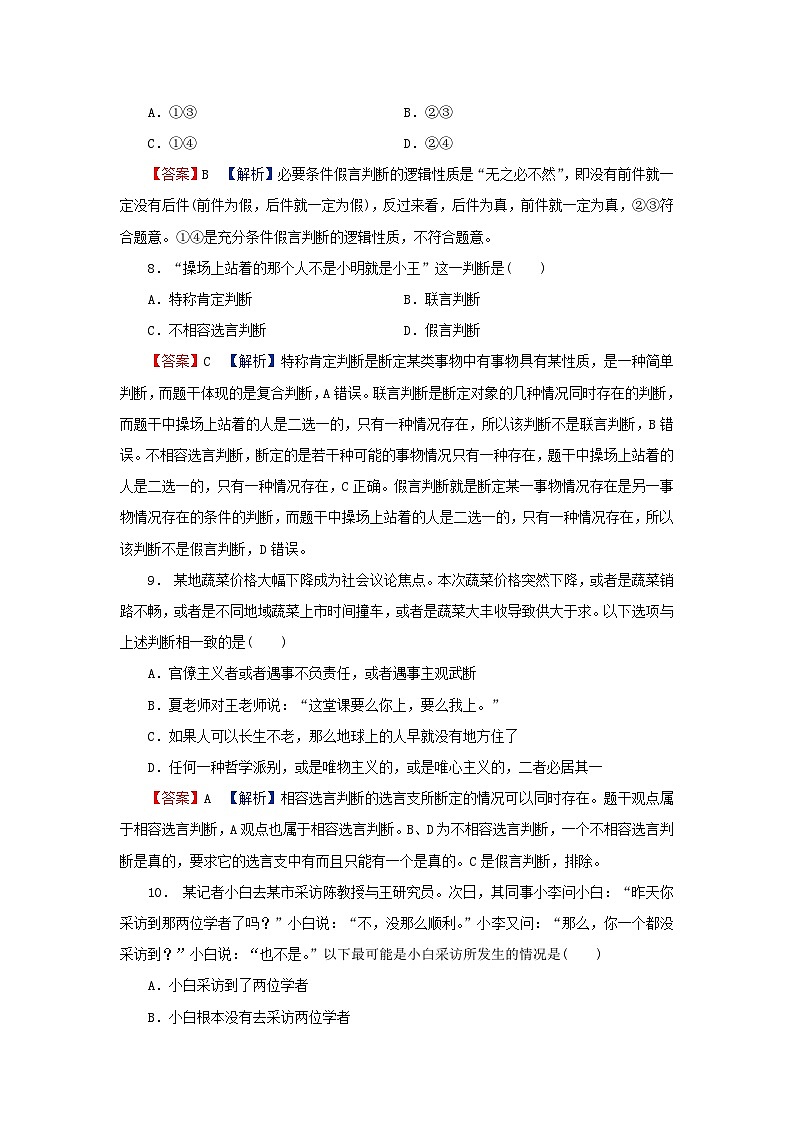 2024春高中政治第二单元遵循逻辑思维规则第五课正确运用判断第3框正确运用复合判断同步提升试题部编版选择性必修303