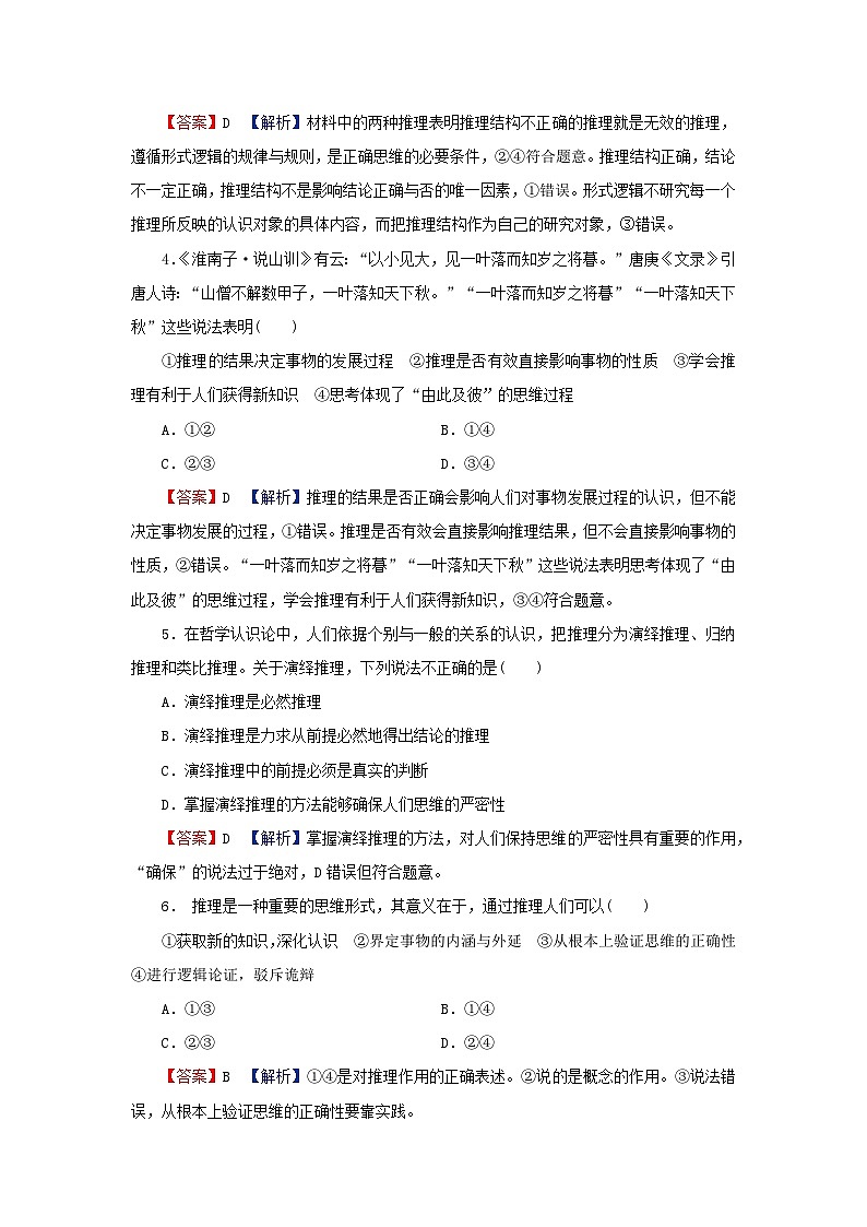 2024春高中政治第二单元遵循逻辑思维规则第六课掌握演绎推理方法第1框推理与演绎推理概述同步提升试题部编版选择性必修302