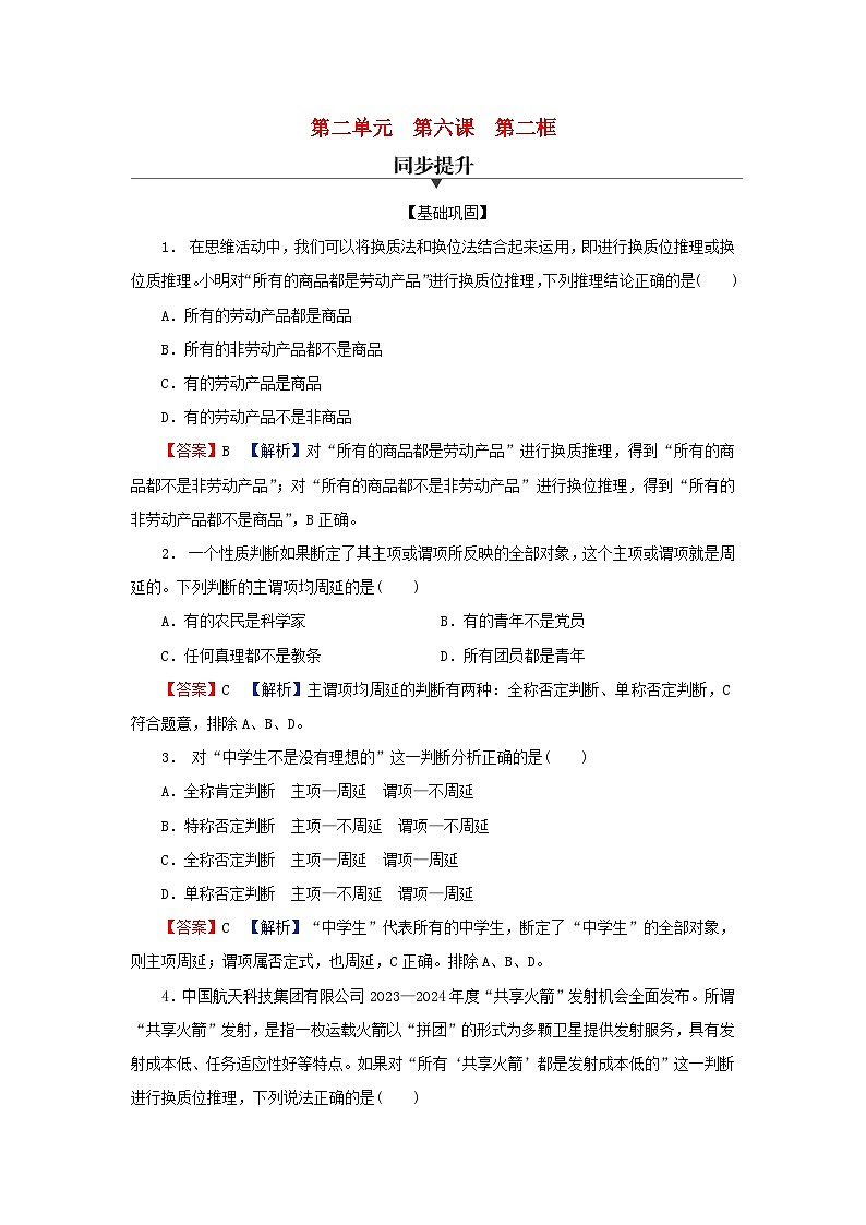 2024春高中政治第二单元遵循逻辑思维规则第六课掌握演绎推理方法第2框简单判断的演绎推理方法同步提升试题部编版选择性必修301