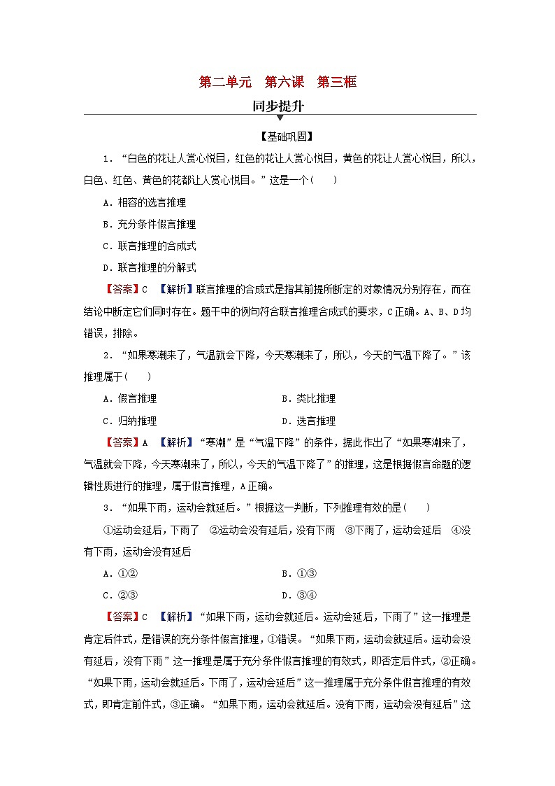 2024春高中政治第二单元遵循逻辑思维规则第六课掌握演绎推理方法第3框复合判断的演绎推理方法同步提升试题部编版选择性必修301