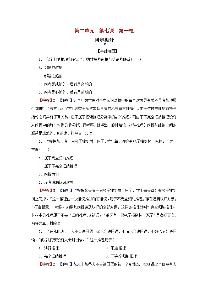 2024春高中政治第二单元遵循逻辑思维规则第七课学会归纳与类比推理第1框归纳推理及其方法同步提升试题部编版选择性必修301