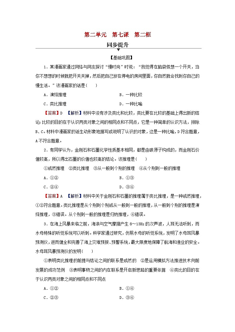 2024春高中政治第二单元遵循逻辑思维规则第七课学会归纳与类比推理第2框归纳推理及其方法同步提升试题部编版选择性必修301
