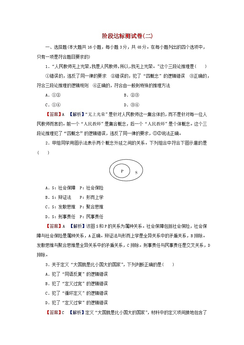 2024春高中政治第二单元遵循逻辑思维规则阶段达标测试卷部编版选择性必修301