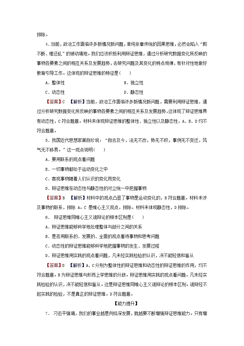 2024春高中政治第三单元运用辩证思维方法第八课把握辩证分合第1框辩证思维的含义与特征同步提升试题部编版选择性必修302