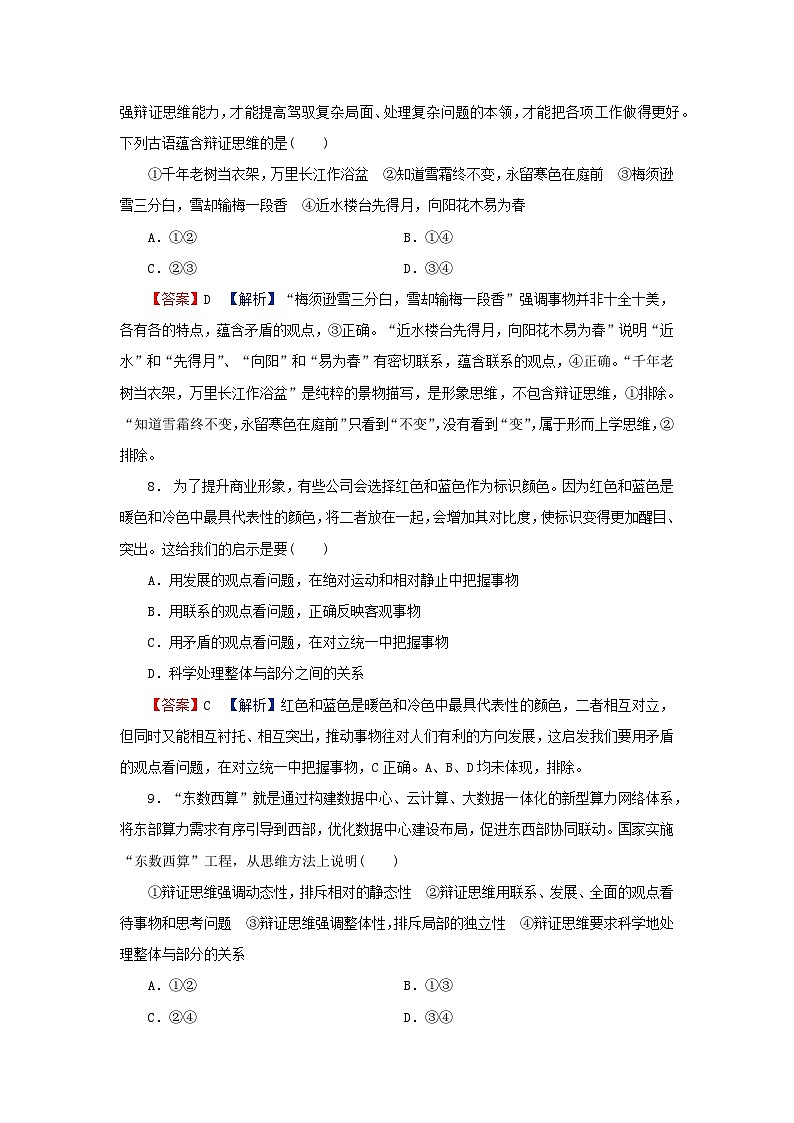 2024春高中政治第三单元运用辩证思维方法第八课把握辩证分合第1框辩证思维的含义与特征同步提升试题部编版选择性必修303