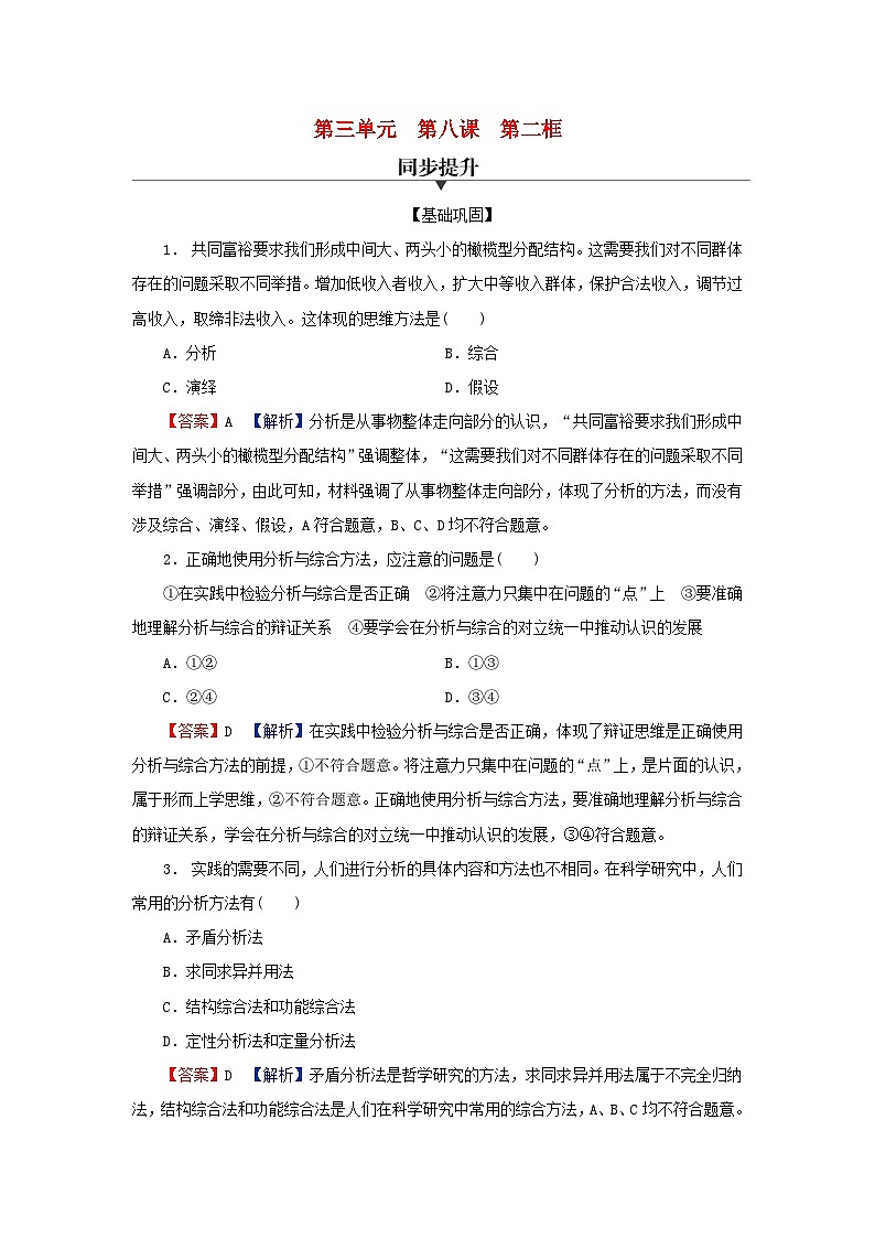 2024春高中政治第三单元运用辩证思维方法第八课把握辩证分合第2框分析与综合及其辩证关系同步提升试题部编版选择性必修301