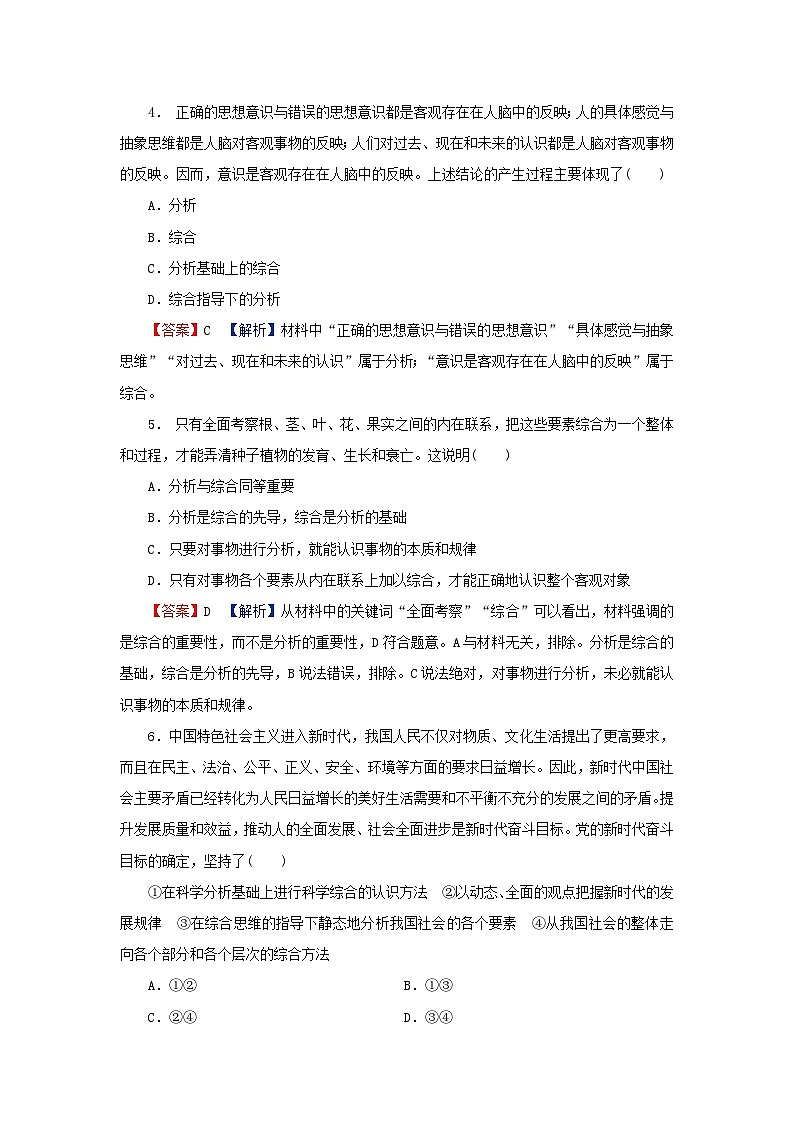 2024春高中政治第三单元运用辩证思维方法第八课把握辩证分合第2框分析与综合及其辩证关系同步提升试题部编版选择性必修302