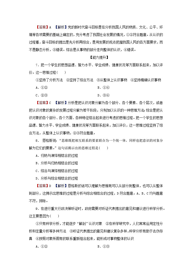 2024春高中政治第三单元运用辩证思维方法第八课把握辩证分合第2框分析与综合及其辩证关系同步提升试题部编版选择性必修303