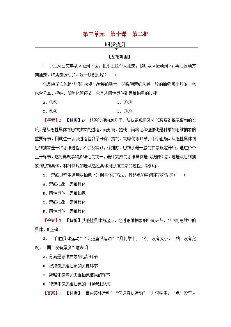 2024春高中政治第三单元运用辩证思维方法第十课推动认识发展第2框体会认识发展的历程同步提升试题部编版选择性必修301
