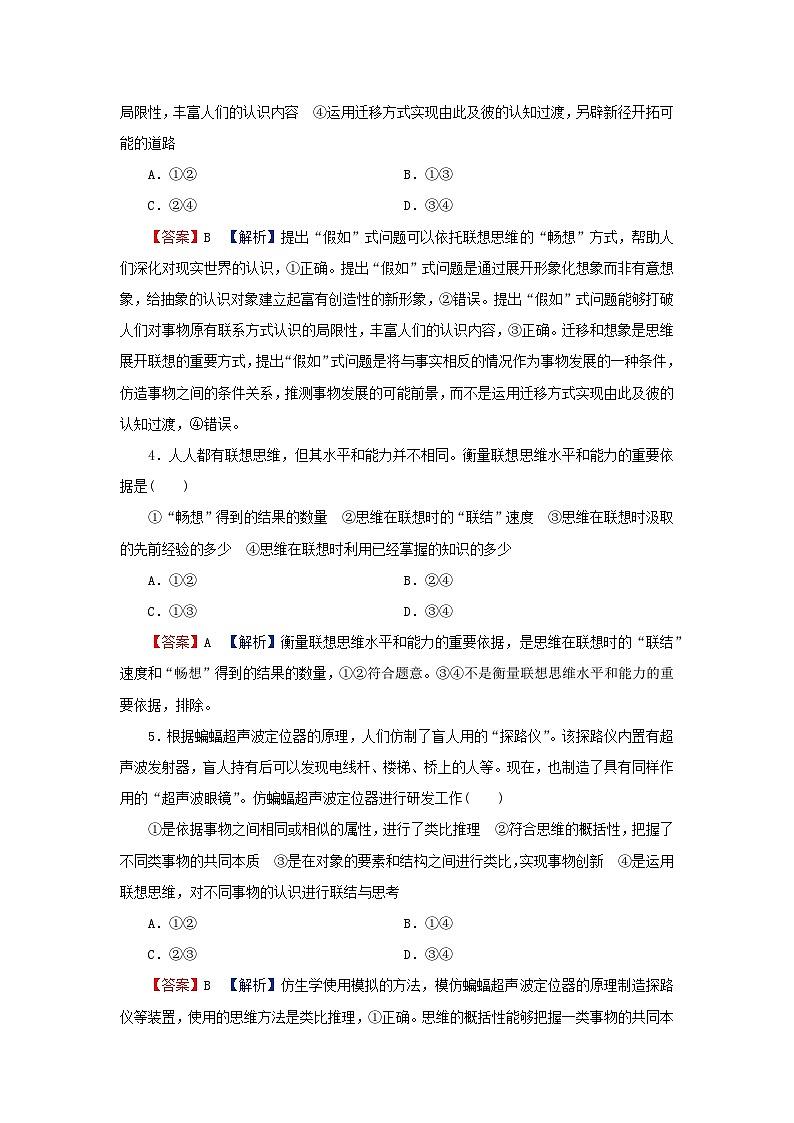 2024春高中政治第四单元提高创新思维能力第十一课创新思维要善于联想第2框联想思维的含义与方法同步提升试题部编版选择性必修3第2页