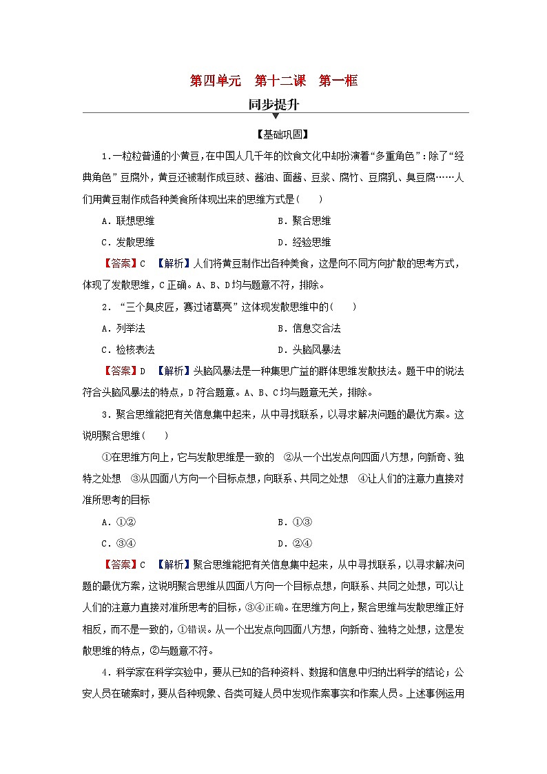 2024春高中政治第四单元提高创新思维能力第十二课创新思维要多路探索第1框发散思维与聚合思维的方法同步提升试题部编版选择性必修301