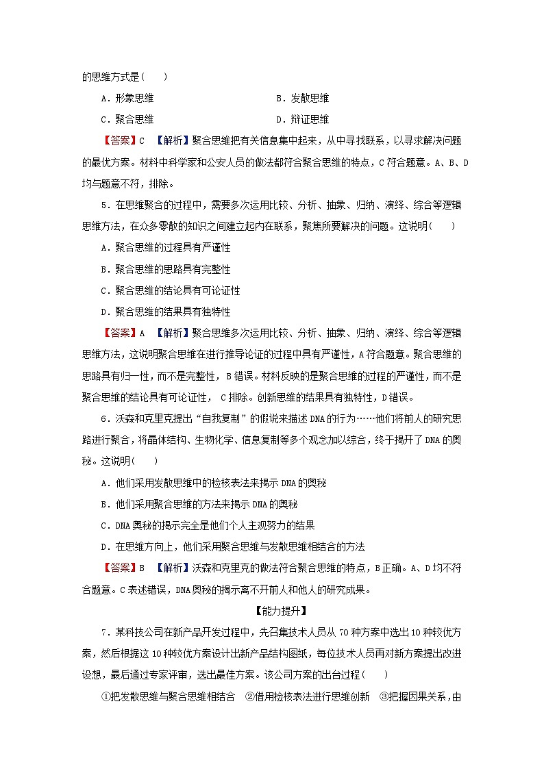 2024春高中政治第四单元提高创新思维能力第十二课创新思维要多路探索第1框发散思维与聚合思维的方法同步提升试题部编版选择性必修302