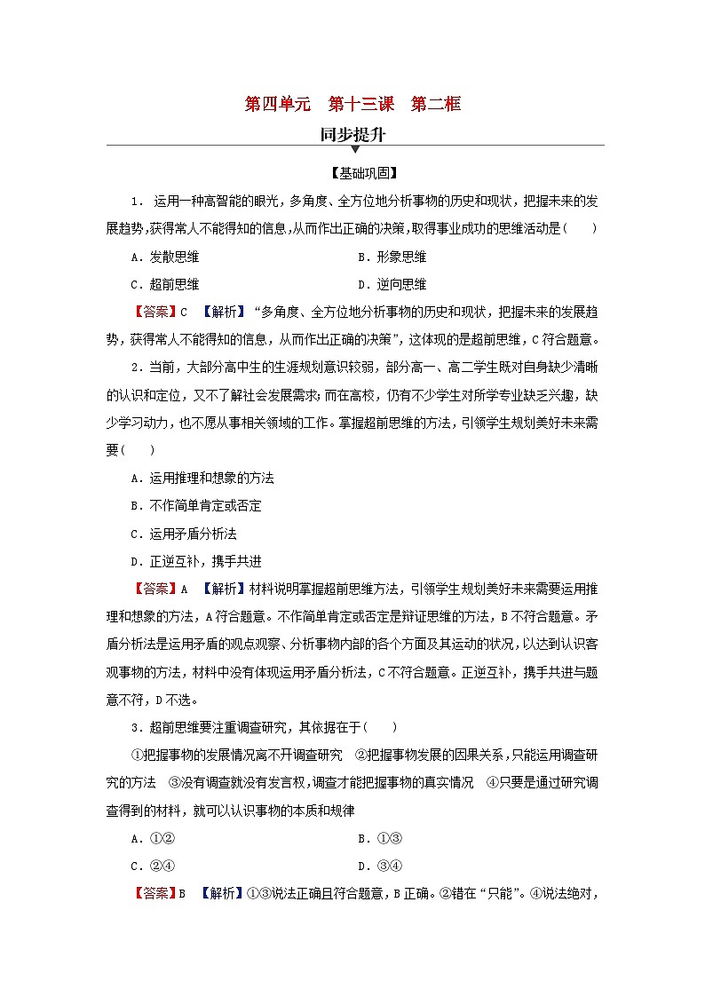 2024春高中政治第四单元提高创新思维能力第十三课创新思维要力求超前第2框超前思维的方法与意义同步提升试题部编版选择性必修301