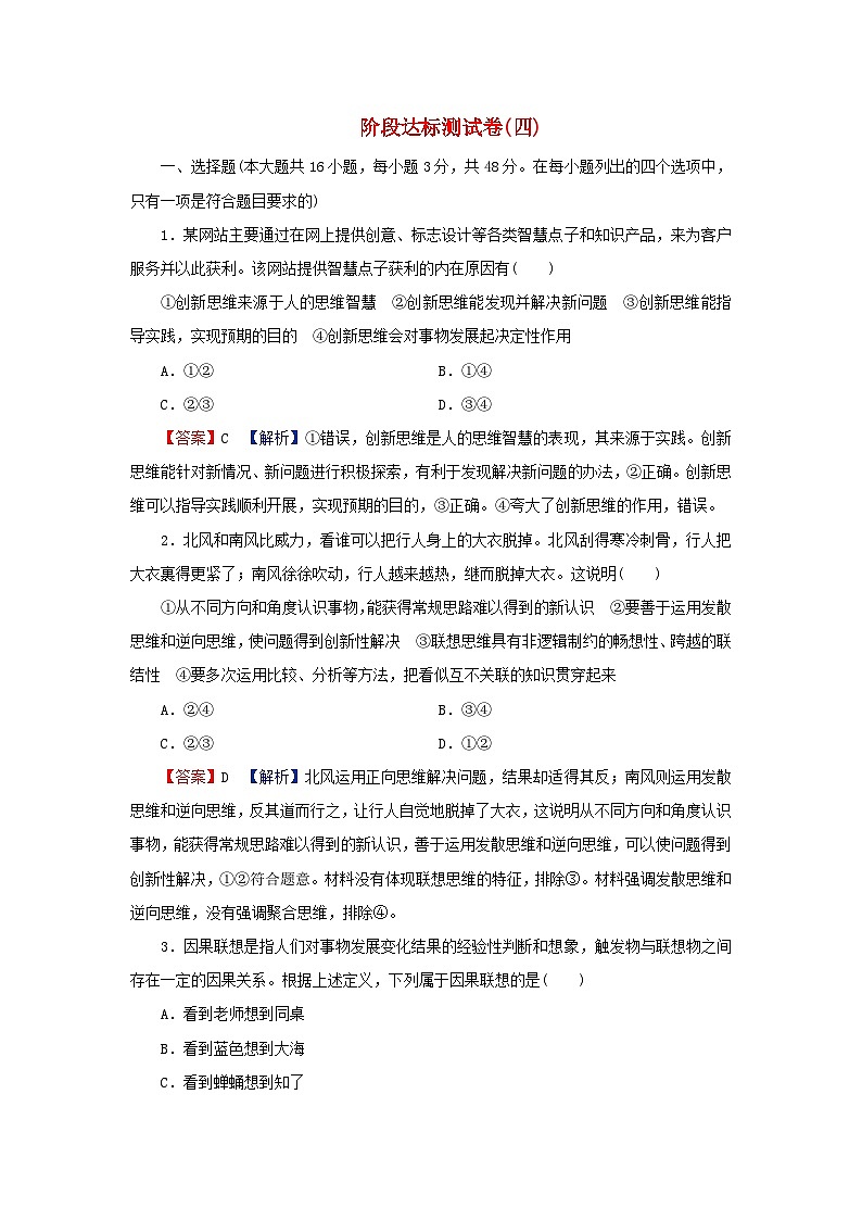 2024春高中政治第四单元提高创新思维能力阶段达标测试卷部编版选择性必修3第1页