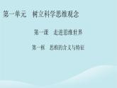 2024春高中政治第一单元树立科学思维观念第一课走进思维世界第1框思维的含义与特征课件部编版选择性必修3