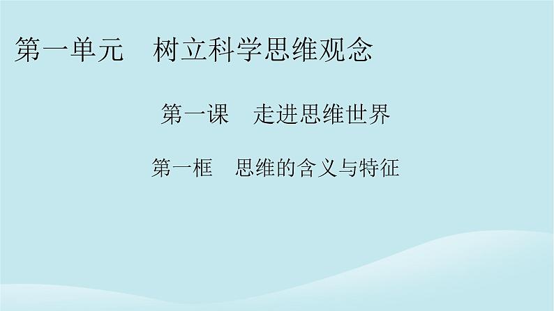 2024春高中政治第一单元树立科学思维观念第一课走进思维世界第1框思维的含义与特征课件部编版选择性必修301