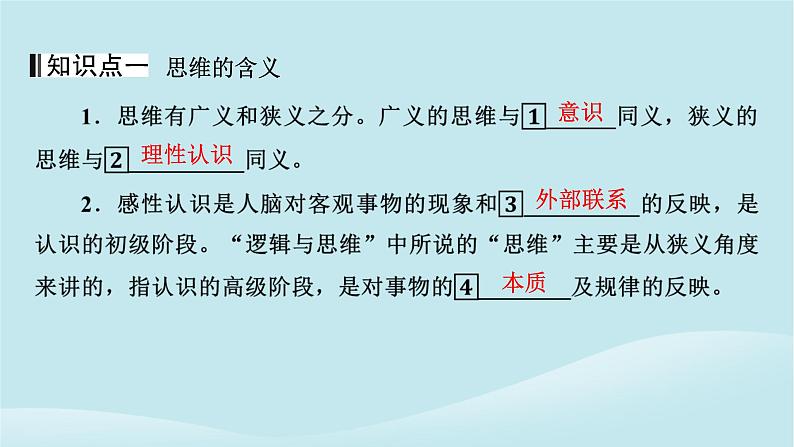 2024春高中政治第一单元树立科学思维观念第一课走进思维世界第1框思维的含义与特征课件部编版选择性必修304